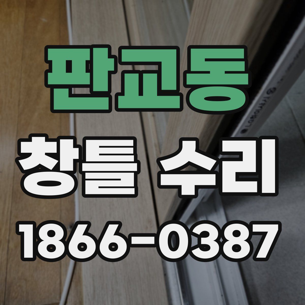 판교동 창틀 수리