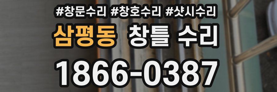 삼평동 창틀 수리