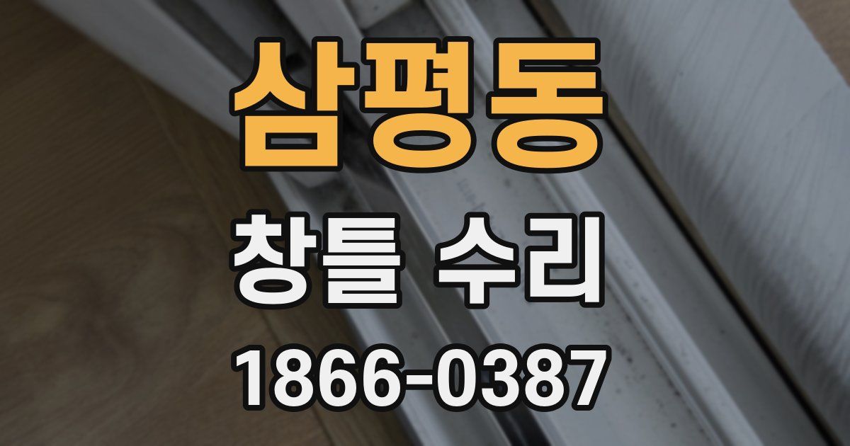 삼평동 창틀 수리