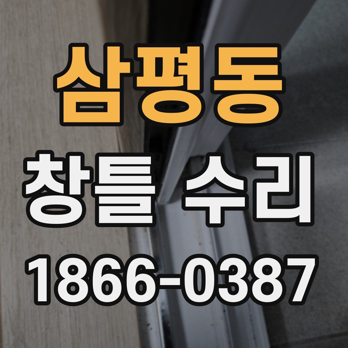 삼평동 창틀 수리