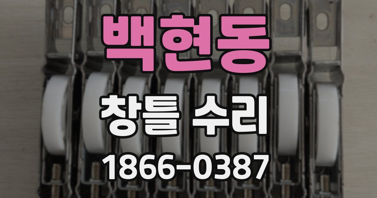 백현동 창틀 수리