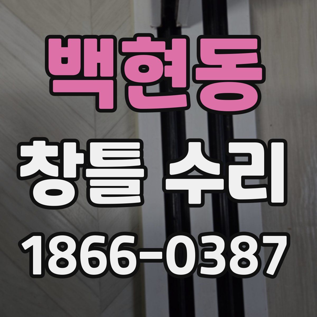 백현동 창틀 수리
