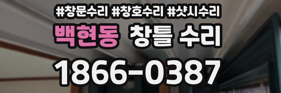 백현동 창틀 수리