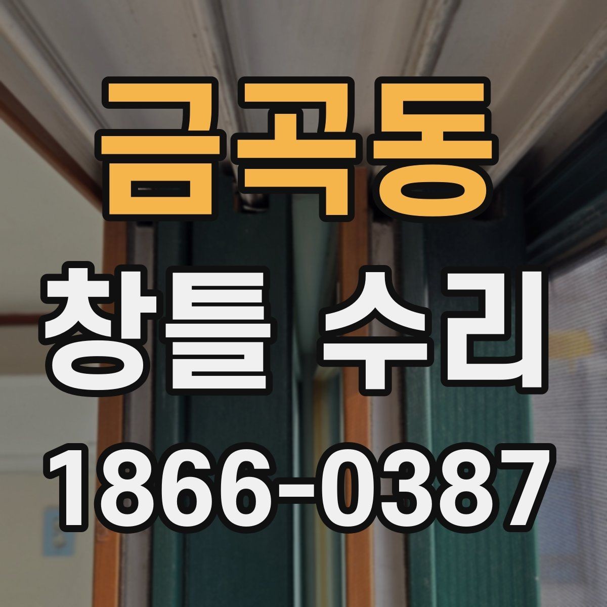 금곡동 창틀 수리 견적 비교할 때 살펴볼 항목