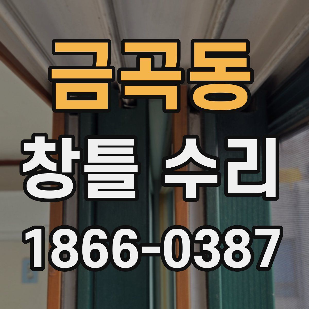 금곡동 창틀 수리