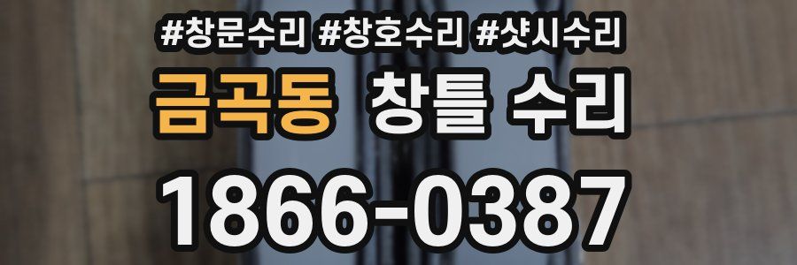 금곡동 창틀 수리