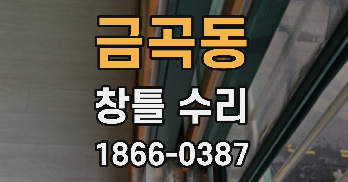금곡동 창틀 수리