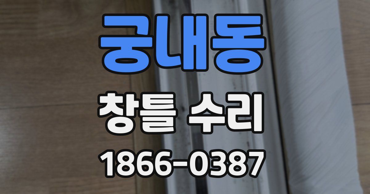 궁내동 창틀 수리
