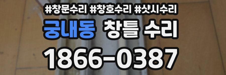 궁내동 창틀 수리