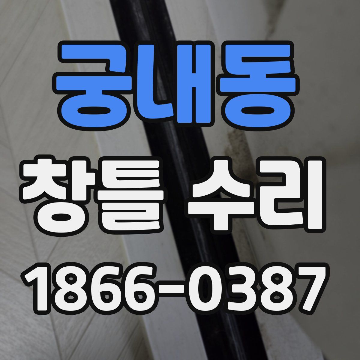 궁내동 창틀 수리