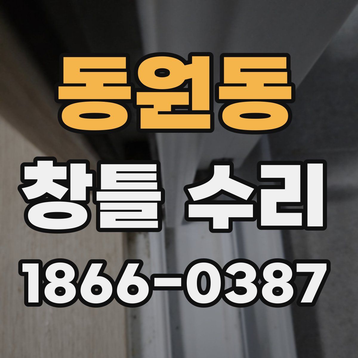 동원동 창틀 수리