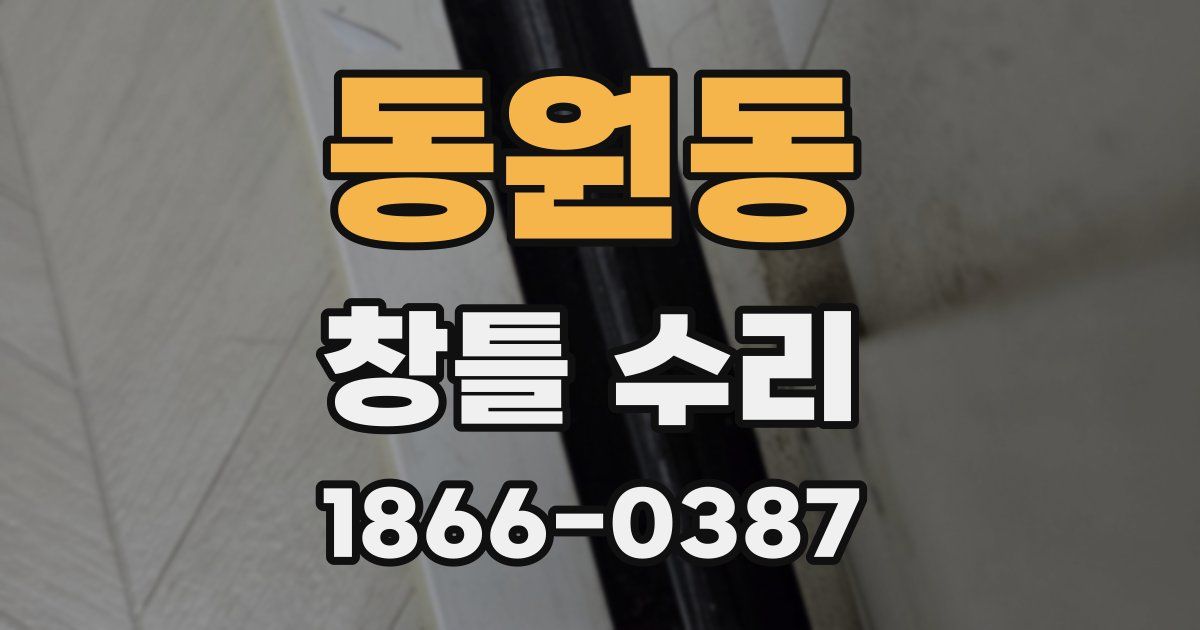 동원동 창틀 수리