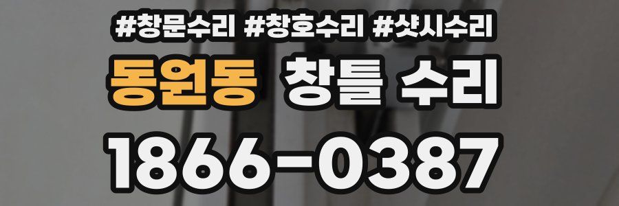 동원동 창틀 수리