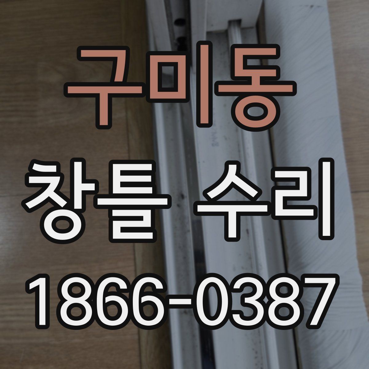 구미동 창틀 수리 시 자주 생기는 문제