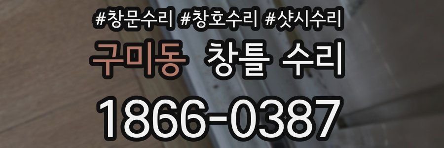 구미동 창틀 수리