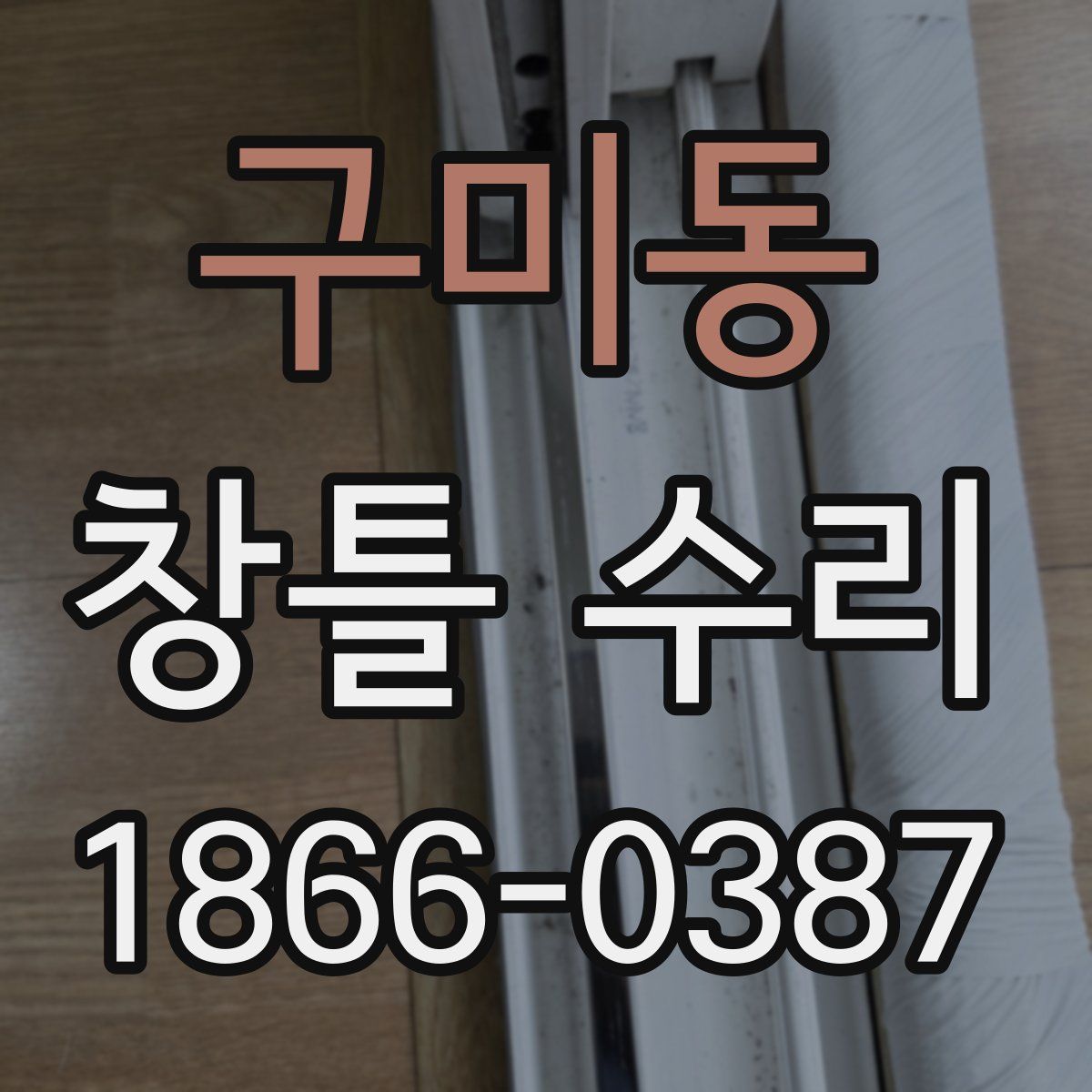구미동 창틀 수리