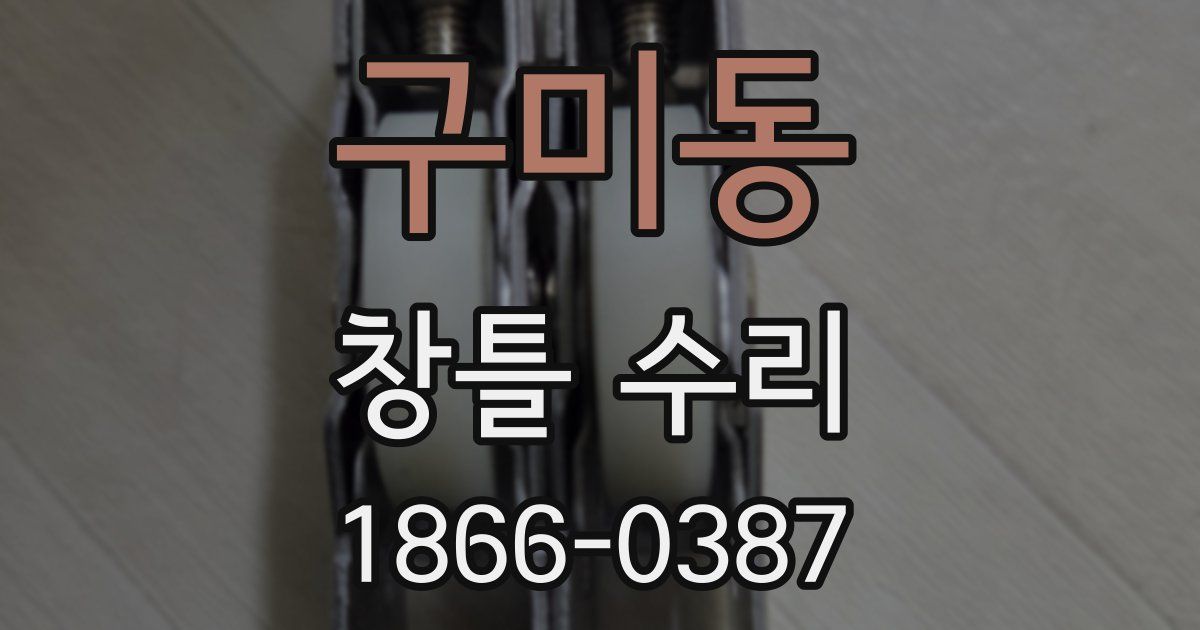 구미동 창틀 수리