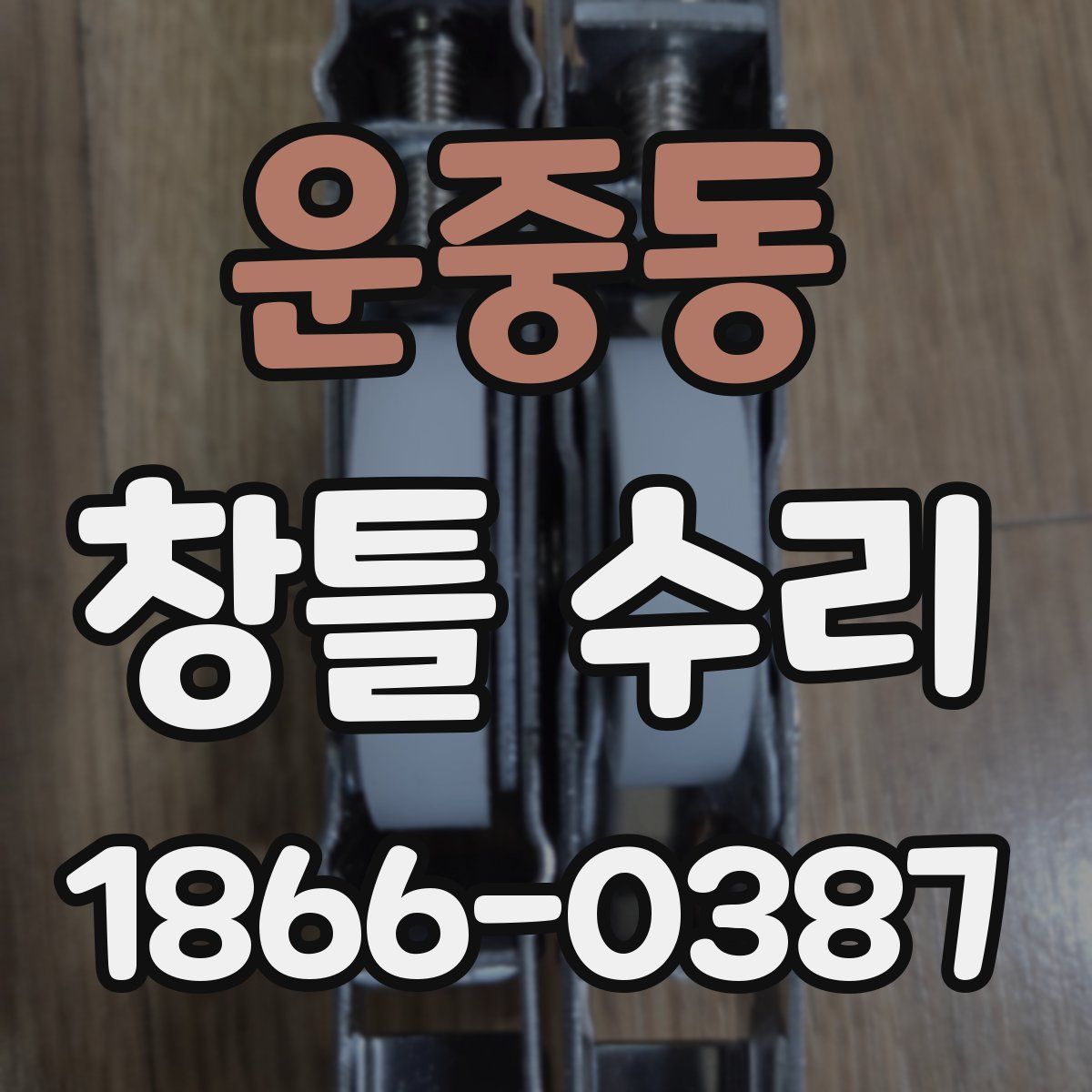 운중동 창틀 수리