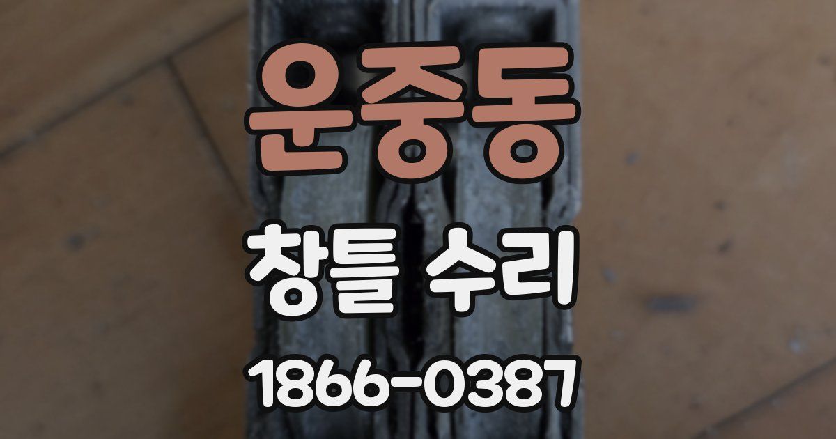 운중동 창틀 수리
