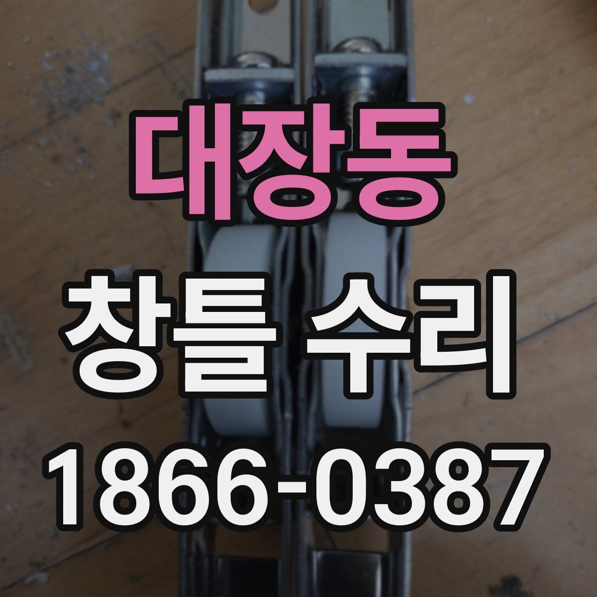 대장동 창틀 수리