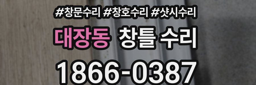 대장동 창틀 수리