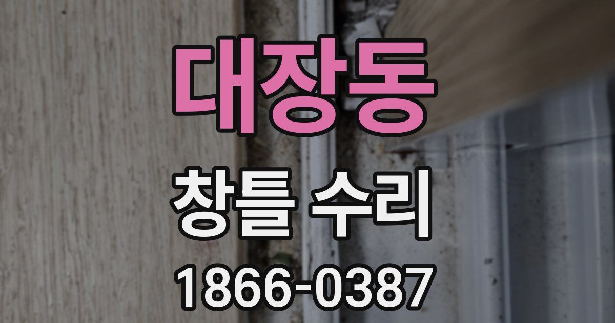 대장동 창틀 수리