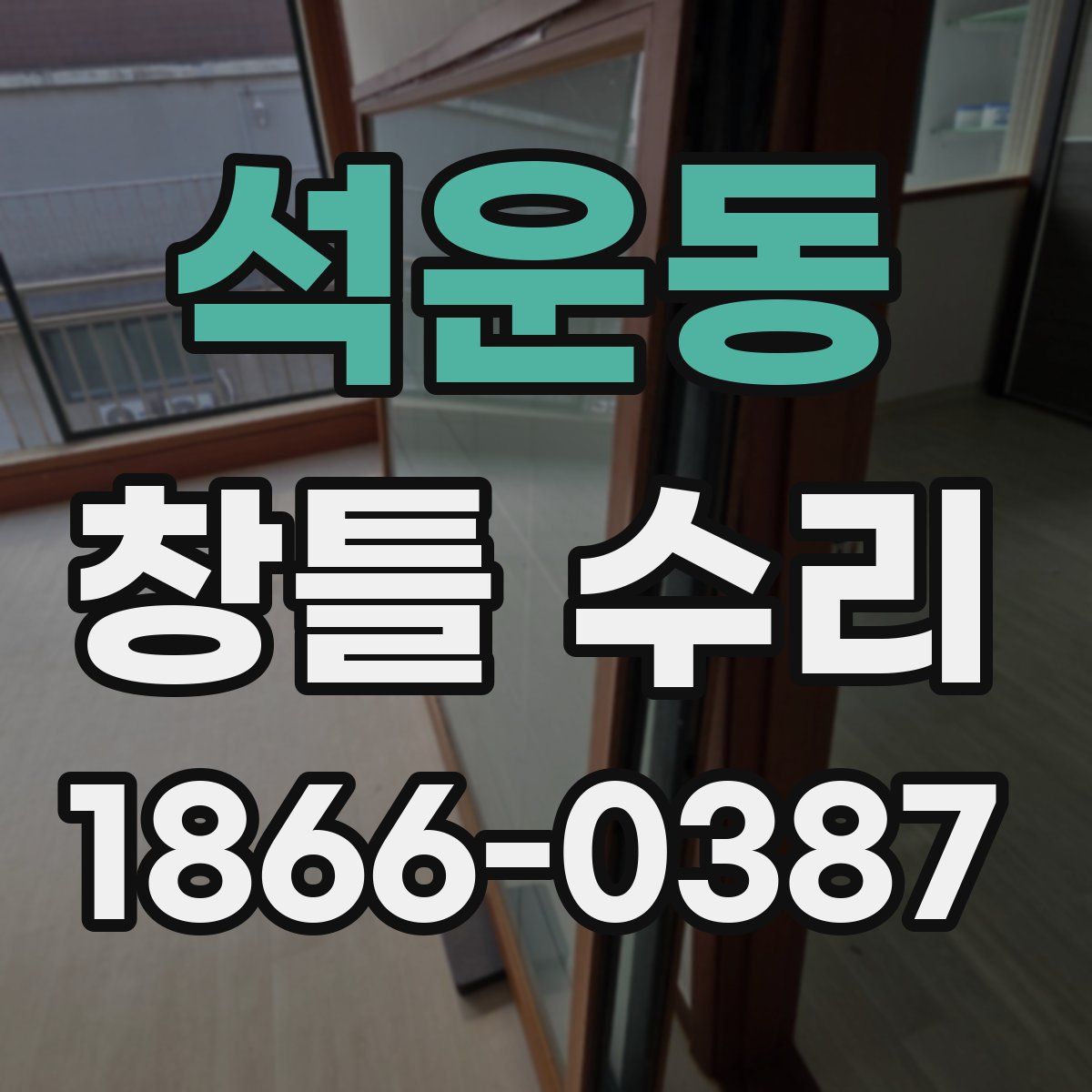 석운동 창틀 수리
