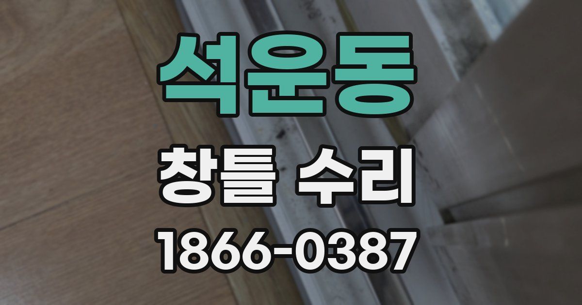 석운동 창틀 수리