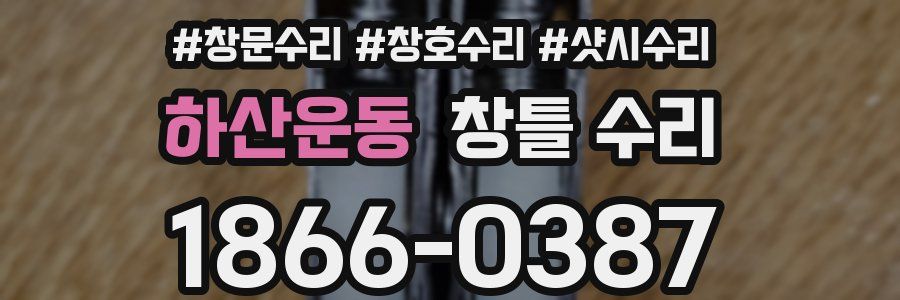 하산운동 창틀 수리