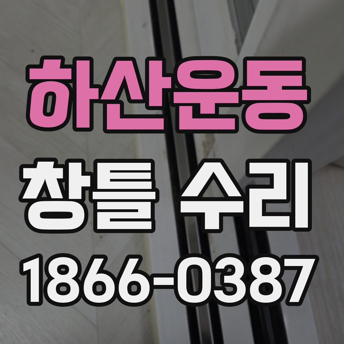 하산운동 창틀 수리