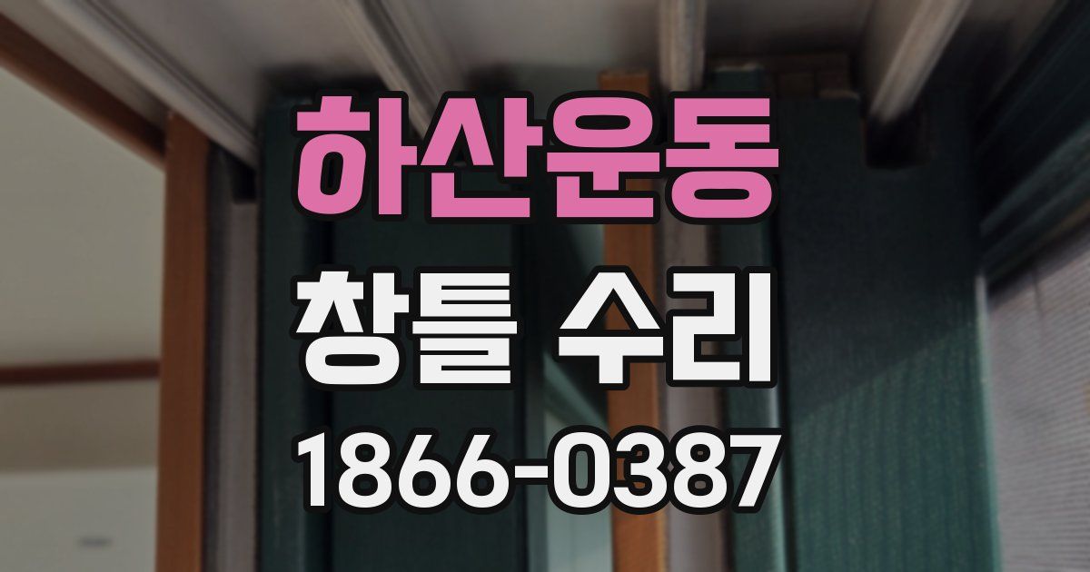 하산운동 창틀 수리