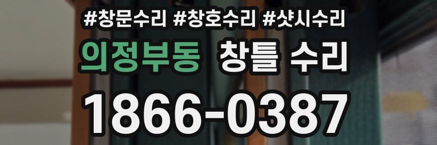 의정부동 창틀 수리