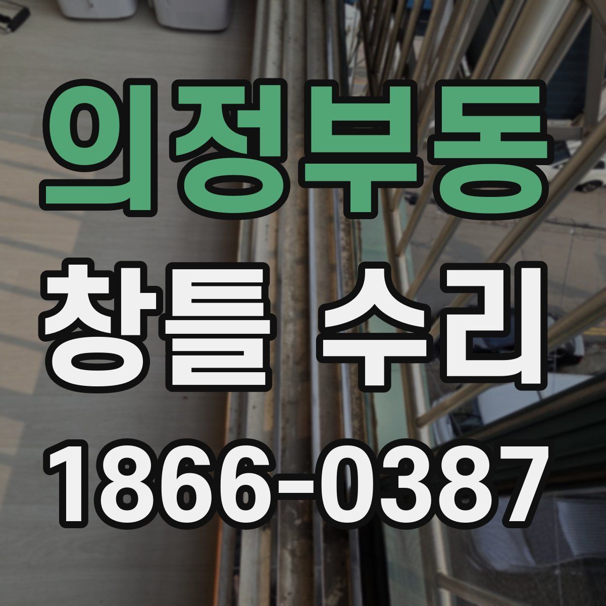 의정부동 창틀 수리