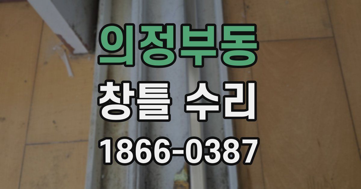 의정부동 창틀 수리