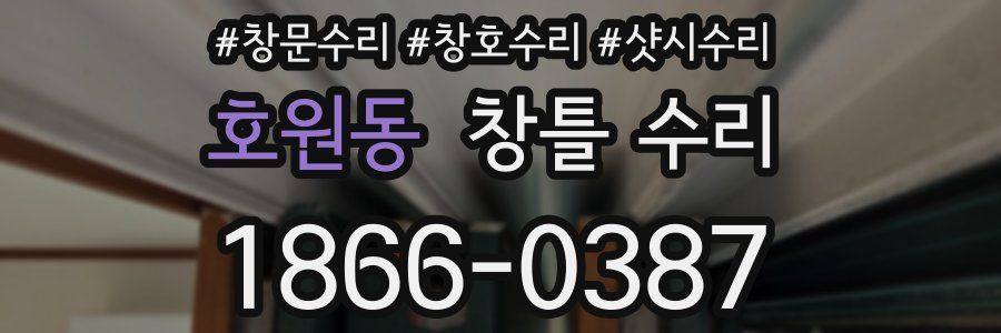 호원동 창틀 수리