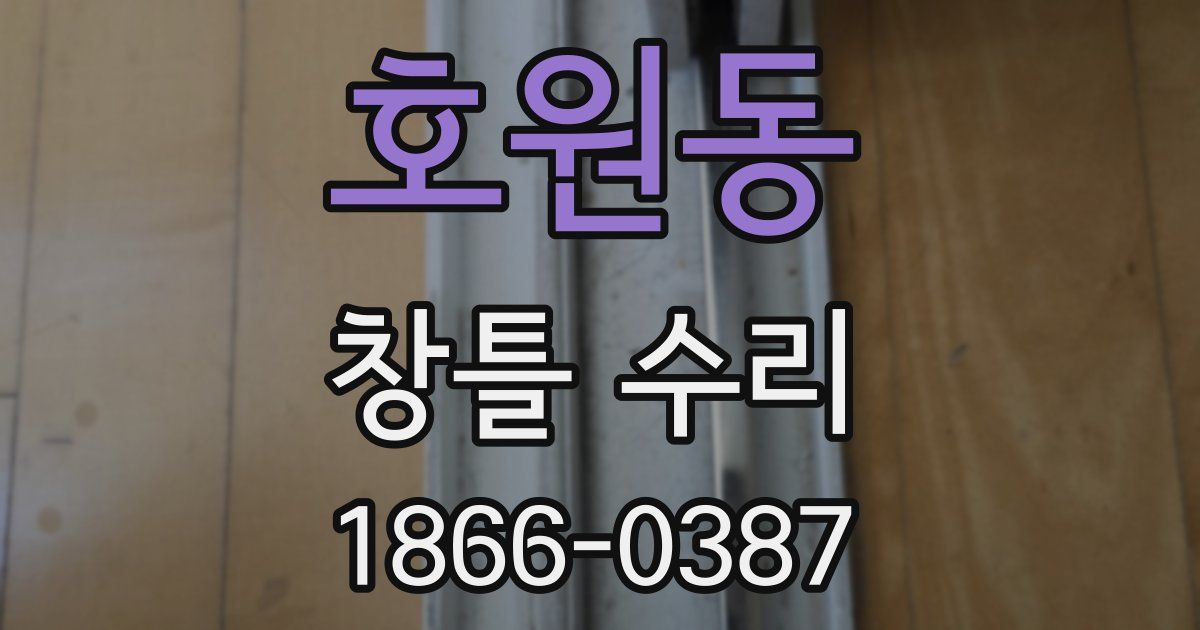 호원동 창틀 수리
