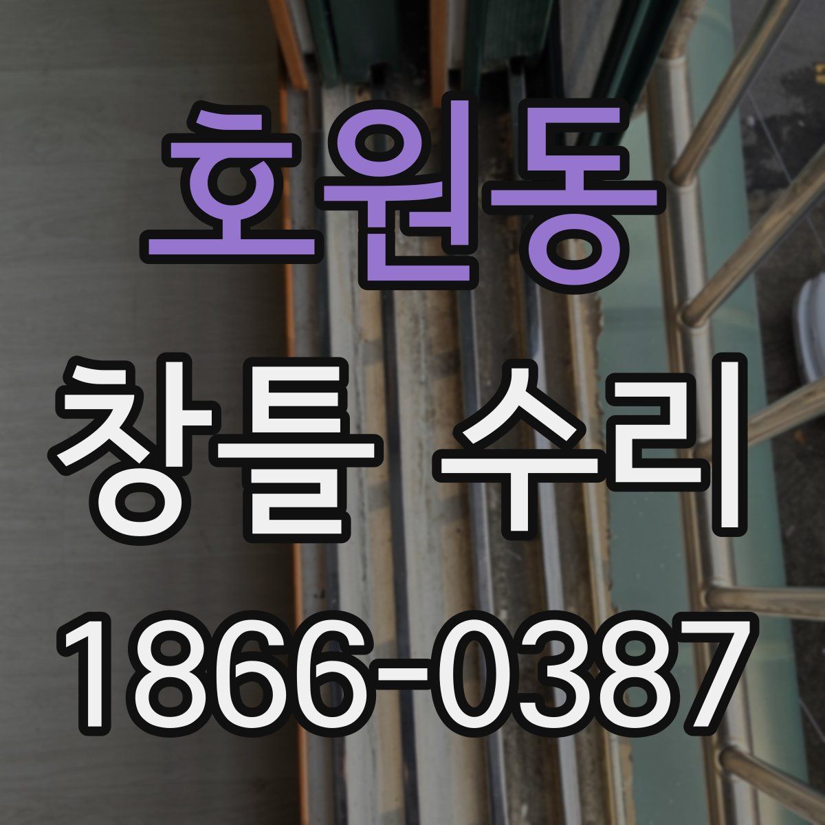 호원동 창틀 수리