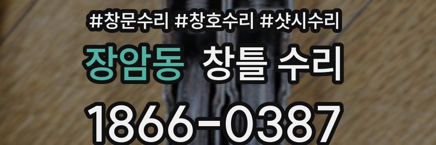 장암동 창틀 수리