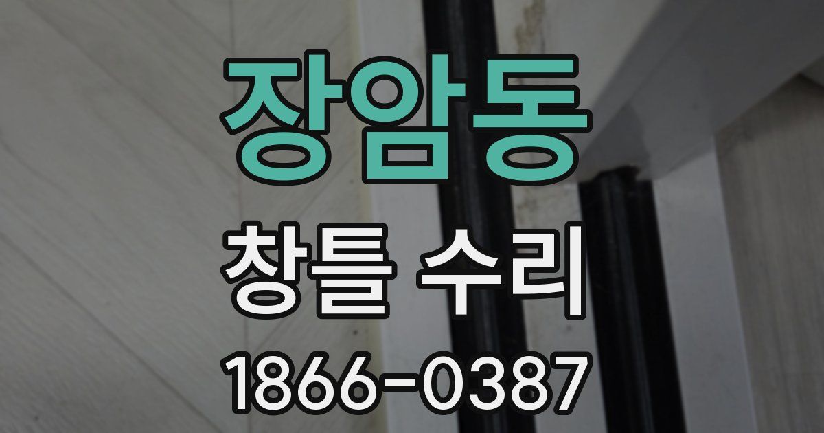 장암동 창틀 수리