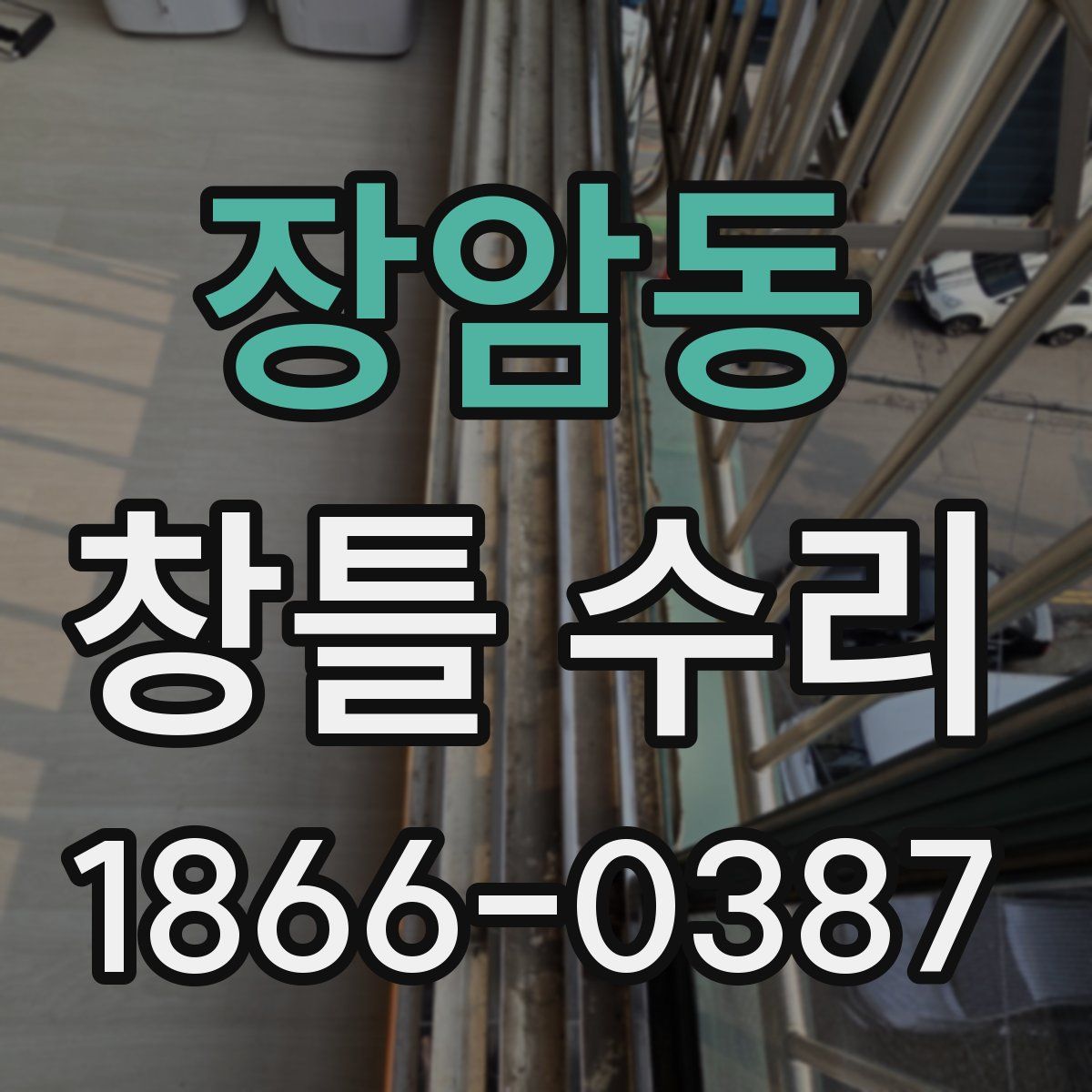 장암동 창틀 수리