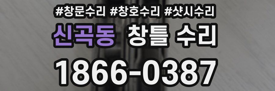 신곡동 창틀 수리
