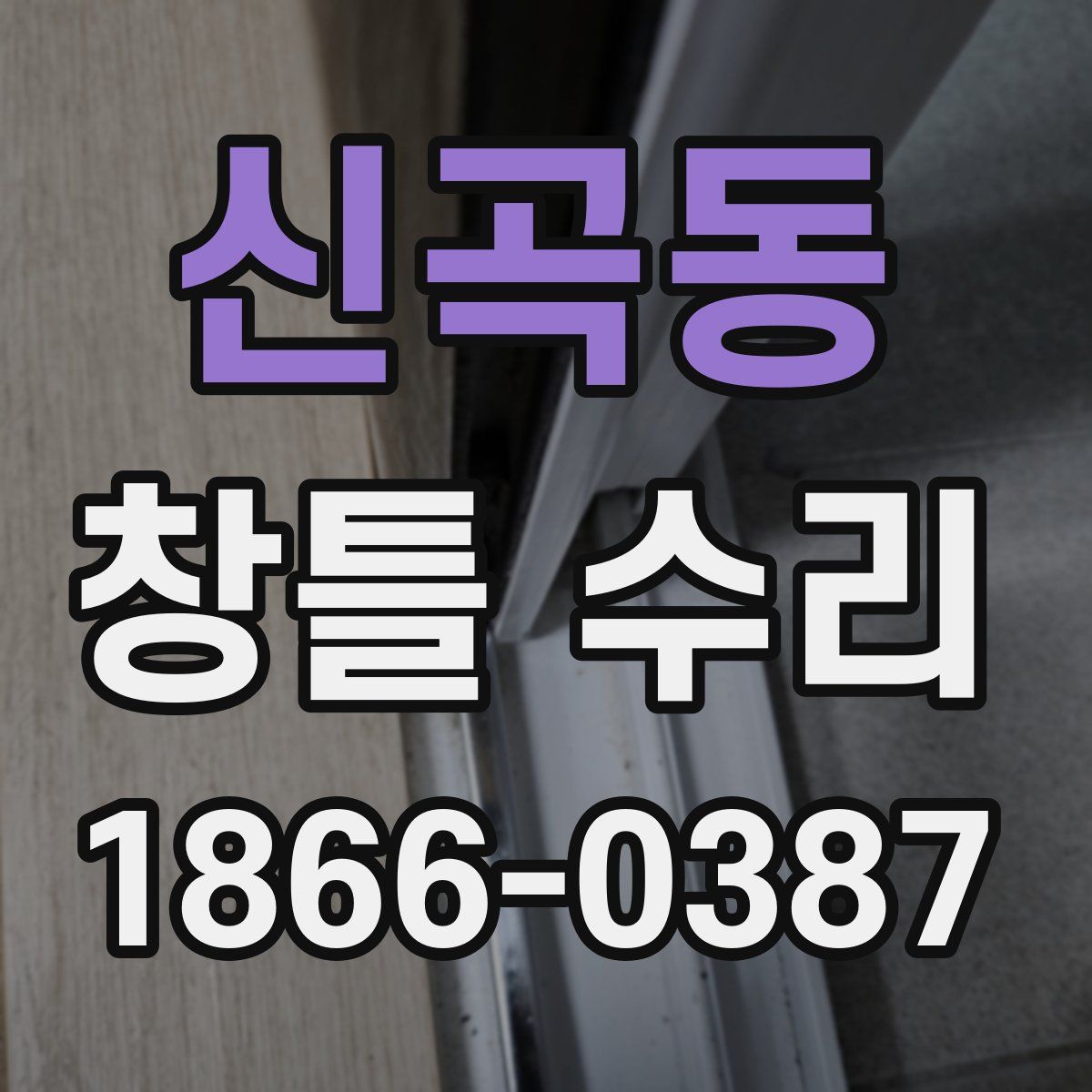 신곡동 창틀 수리
