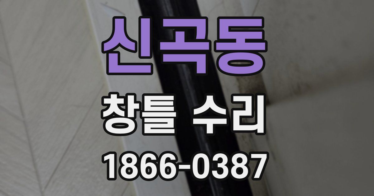 신곡동 창틀 수리