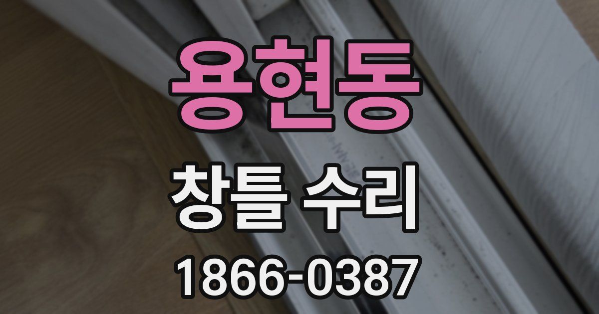 용현동 창틀 수리