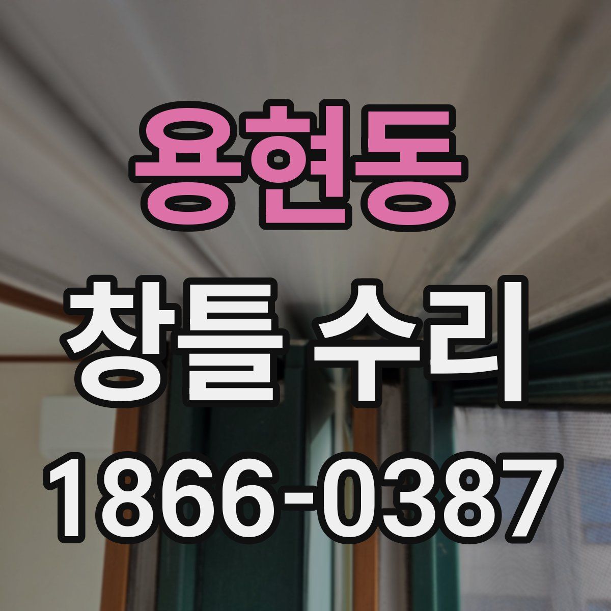 용현동 창틀 수리