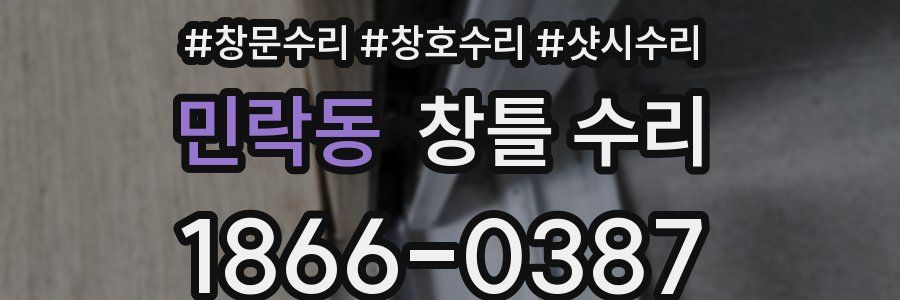 민락동 창틀 수리