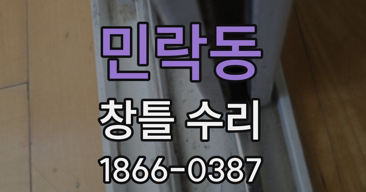 민락동 창틀 수리