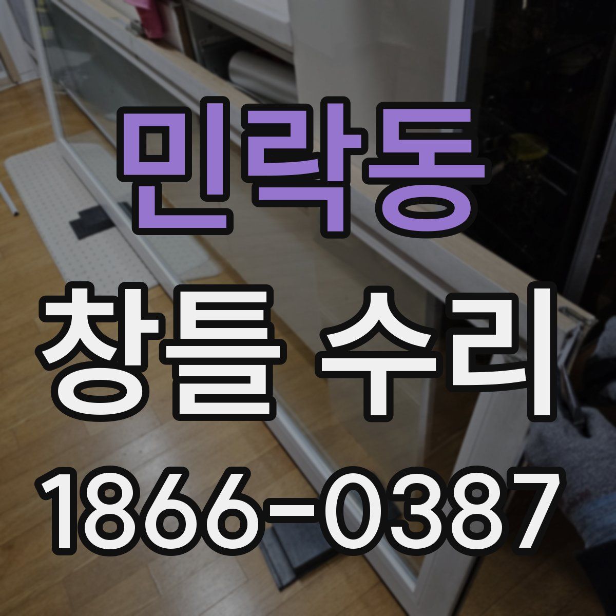 민락동 창틀 수리