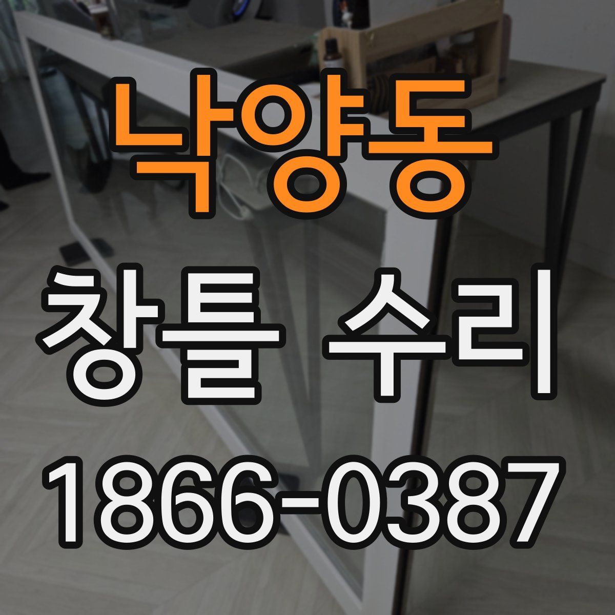 낙양동 창틀 수리