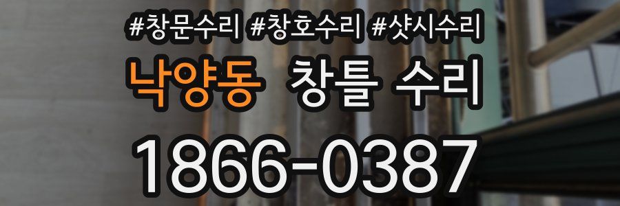 낙양동 창틀 수리